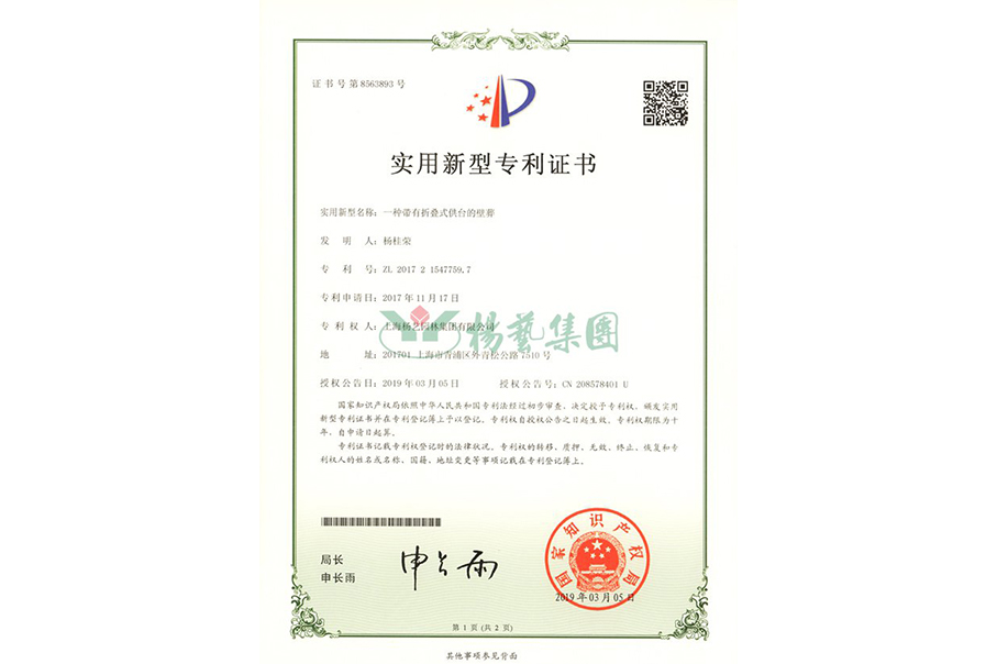 实用新型专利：一种带有折叠式供台的壁葬