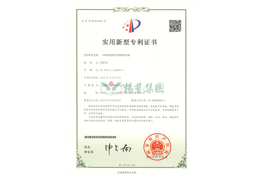 实用新型专利：一种园林别墅式壁葬地宫陵