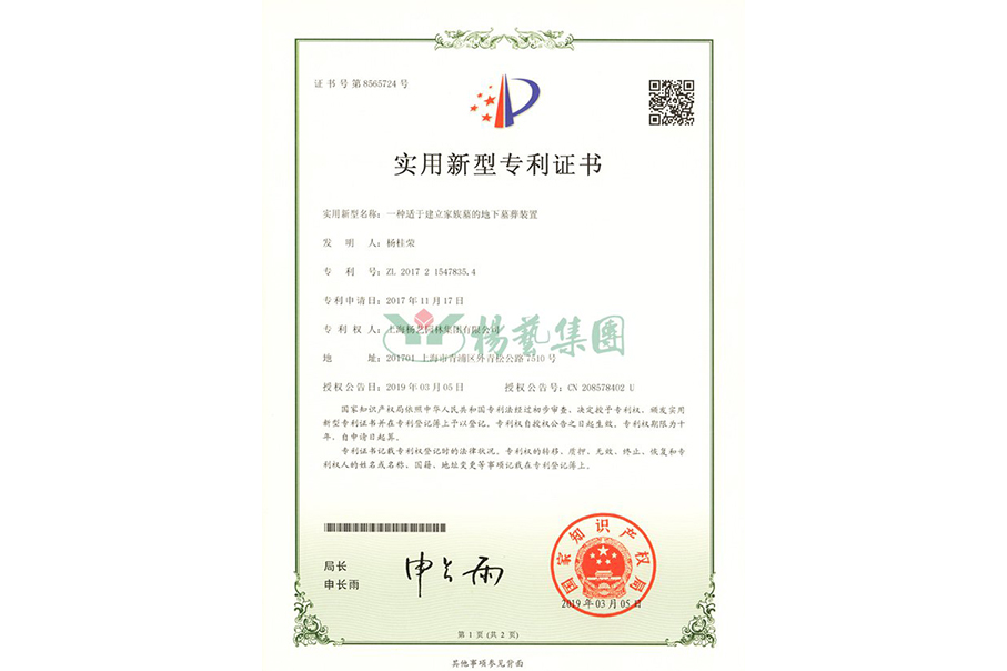 实用新型专利：一种适于建立家族墓的地下墓葬