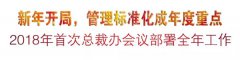 新年开局，管理标准化成年度重点