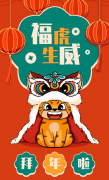福虎生威，喜迎新春！