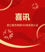喜讯 | 浙江欧宝再获ISO体系双认证
