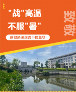 “战”高温，不服“暑”，致敬热浪滚烫下的坚守