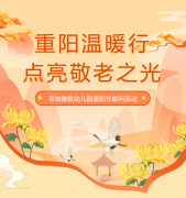 重阳节 | 圣地雅歌幼儿园温暖行，点亮敬老之光！