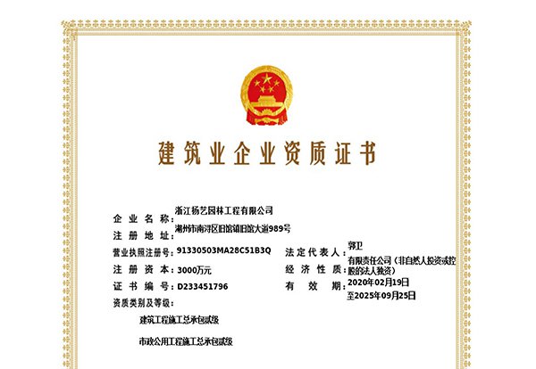 建筑工程施工总承包贰级、市政公用工程施工总承包叁级