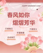 春风如你，熠熠芳华|女神节快乐！