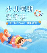 超值优惠 + 专业教学，来【Elite Pool 精英泳馆】开启清凉成长之旅！